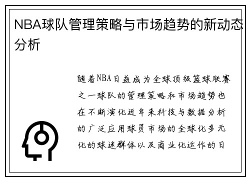 NBA球队管理策略与市场趋势的新动态分析