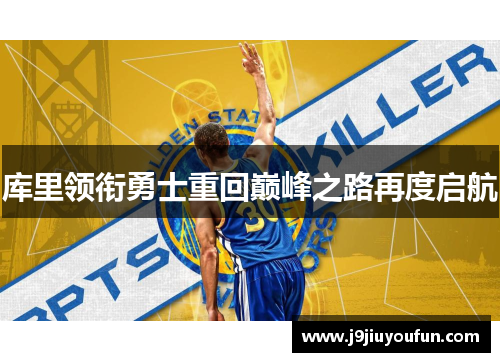 库里领衔勇士重回巅峰之路再度启航