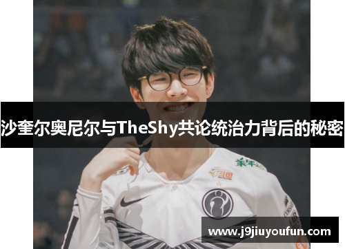 沙奎尔奥尼尔与TheShy共论统治力背后的秘密