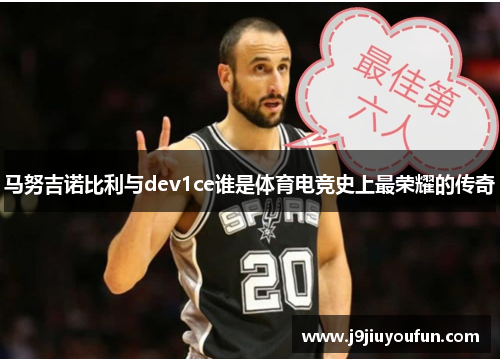 马努吉诺比利与dev1ce谁是体育电竞史上最荣耀的传奇